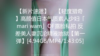 【新片速遞】  ✨【轻度猎奇】高颜值日本气质素人少妇「mari wam」OF露脸私拍 反差美人妻沉沦精液地狱【第一弹】[4.94GB/MP4/1:43:05]