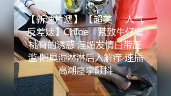 【新速片遞】 【超美❤️人气反差婊】Chloe✨ 紧致牛仔蜜桃臀的诱惑 淫媚发情白带泛滥 阳具湿淋淋后入解痒 速插高潮痉挛颤抖