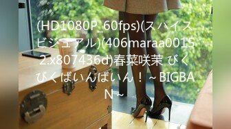 (HD1080P_60fps)(スパイスビジュアル)(406maraa00152.x807436d)春菜咲茉 びくびくばいんばいん！～BIGBAN～