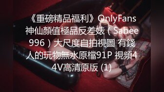 《重磅精品福利》OnlyFans神仙顏值極品反差婊（Sabee996）大尺度自拍視圖 有錢人的玩物無水原檔91P 視頻44V高清原版 (1)