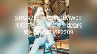 STP24217 天美传媒TMW09圣诞节性爱之夜毕业后重逢的第一炮 尤莉 VIP2209