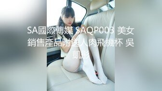 SA國際傳媒 SAQP003 美女銷售產品附送人肉飛機杯 吳凱彤