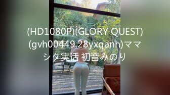 (HD1080P)(GLORY QUEST)(gvh00449.28yxqanh)ママシタ実话 初音みのり