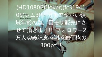 (HD1080P)(Joker)(fc3194105)レム3P!! ガチでヤバい領域年齢の為、目モザ販売にさせて頂きます!!! フォロワー2万人突破記念感謝感激価格の300pt!!!