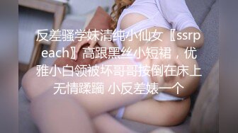 反差骚学妹清纯小仙女〖ssrpeach〗高跟黑丝小短裙，优雅小白领被坏哥哥按倒在床上无情蹂躏 小反差婊一个