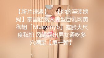 【新片速遞】 ✨【你的淫荡姨妈】泰国轻熟人妻型巨乳网黄御姐「Muaymyb」露脸大尺度私拍 风骚露出男女通吃多穴满足【第一弹】