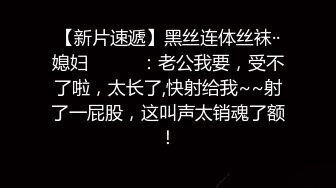 【新片速遞】漂亮大奶姐姐 我的逼逼又肥又大 洞洞很小 喜不喜欢这样的穴穴 想不想插 鲍鱼确实肥 小不小插过才知道 