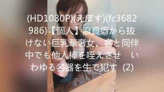 9/18最新 大波浪性感美腿小姐姐链子情趣装振动棒猛插VIP1196