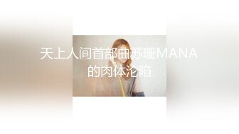 天上人间首部曲苏珊MANA的肉体沦陷