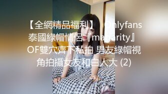 【全網精品福利】✨Onlyfans泰國綠帽情侶『magarity』OF雙穴齊下私拍 男友綠帽視角拍攝女友和白人大 (2)