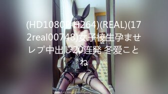 (HD1080P H264)(REAL)(172real00748)女子校生孕ませレプ中出し20连発 冬爱ことね