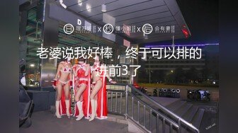 【新速片遞】 重磅福利✨秀人网 售价1200元❤️魔鬼身材模特潘娇娇✨乳夹 自慰骚话 超级大奶子 无毛B清晰