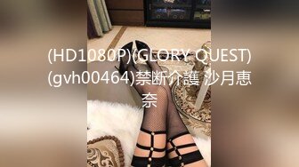 (HD1080P)(GLORY QUEST)(gvh00464)禁断介護 沙月恵奈