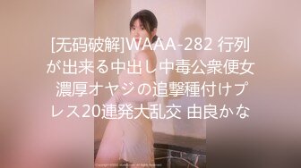 [无码破解]WAAA-282 行列が出来る中出し中毒公衆便女 濃厚オヤジの追撃種付けプレス20連発大乱交 由良かな