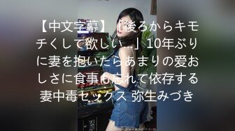 【中文字幕】「後ろからキモチくして欲しい…」10年ぶりに妻を抱いたらあまりの爱おしさに食事も忘れて依存する妻中毒セックス 弥生みづき