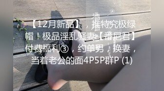 大二母狗喜欢多P，一周拿下