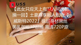 【此女只应天上有??人间谁配操一回】土豪尊享私人玩物『威斯特2022』极品身材黑丝美乳御姐3P怼操 高清720P原版