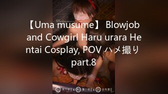 【Uma musume】 Blowjob and Cowgirl Haru urara Hentai Cosplay, POV ハメ撮り part.8