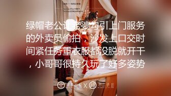 绿帽老公让老婆勾引上门服务的外卖员偷拍，沙发上口交时间紧任务重衣服都没脱就开干，小哥哥很持久玩了好多姿势