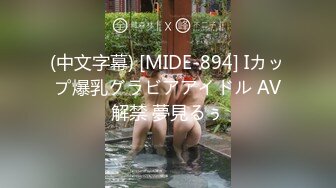 (中文字幕) [MIDE-894] Iカップ爆乳グラビアアイドル AV解禁 夢見るぅ