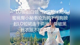 ✿LO御姐白领✿性感黑丝高冷蜜桃臀小秘书沦为胯下母狗掀起LO短裙连干两炮，撕破黑丝衣服不脱提枪就操