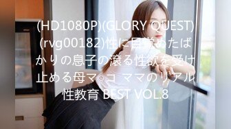 (HD1080P)(GLORY QUEST)(rvg00182)性に目覚めたばかりの息子の滾る性欲を受け止める母マ○コ ママのリアル性教育 BEST VOL.8