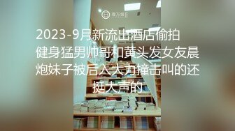 2023-9月新流出酒店偷拍❤️健身猛男帅哥和黄头发女友晨炮妹子被后入大力撞击叫的还挺大声的