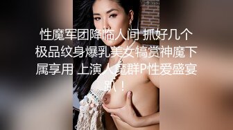 性魔军团降临人间 抓好几个极品纹身爆乳美女犒赏神魔下属享用 上演人魔群P性爱盛宴趴！