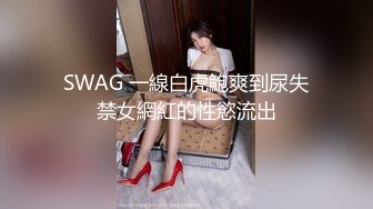 SWAG 一線白虎鮑爽到尿失禁女網紅的性慾流出