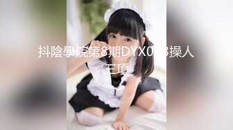 抖陰學院第8期DYX008操人三項