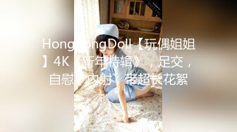 HongKongDoll【玩偶姐姐】4K《新年特辑》，足交，自慰，内射，带超长花絮