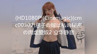 (HD1080P)(Cinemagic)(cmc00302)息子の嫁は私の秘密の肉虐爱奴2 立华静音