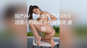 国产AV 天美传媒 TMG003 淫荡小妈跟继子住被操哭 虞姬