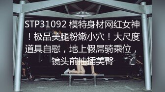 STP31092 模特身材网红女神！极品美腿粉嫩小穴！大尺度道具自慰，地上假屌骑乘位，镜头前抽插美臀