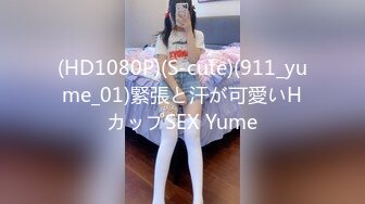 (HD1080P)(S-cute)(911_yume_01)緊張と汗が可愛いHカップSEX Yume