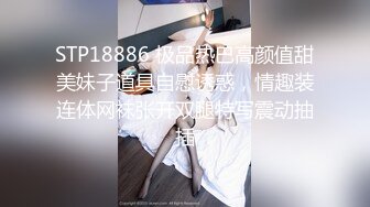 STP18886 极品热巴高颜值甜美妹子道具自慰诱惑，情趣装连体网袜张开双腿特写震动抽插