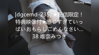 [dgcemd-235] ★配信限定！特典映像付★感じすぎていっぱいおもらしごめんなさい…38 唯奈みつき