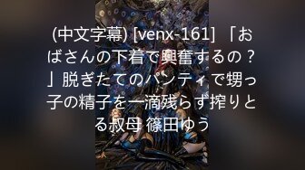 (中文字幕) [venx-161] 「おばさんの下着で興奮するの？」脱ぎたてのパンティで甥っ子の精子を一滴残らず搾りとる叔母 篠田ゆう