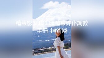 稚嫩漂亮嫩妹『清纯女友』清纯系妹子被大肉棒男友猛操 骑在妹子脸舔蛋蛋肉棒 完美露脸