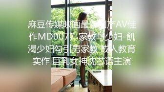 麻豆传媒映画最新国产AV佳作MD0077-家教与少妇-飢渴少妇勾引男家教 成人教育实作 巨乳女神沈芯语主演