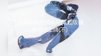 极品反差女神私拍，万人追踪推特气质小姐姐【小姑妈S】订阅，道具紫薇与撸铁健硕帅哥大玩性爱 (4)