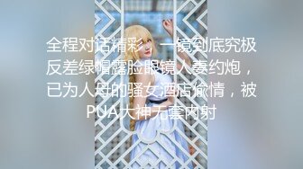 #国产  【ED Mosaic】色魔摄影师 大战火爆身材的极品模特，爽翻天