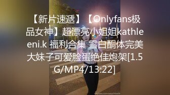 【新片速遞】【Onlyfans极品女神】超漂亮小姐姐kathleeni.k 福利合集 雪白酮体完美大妹子可爱脸蛋绝佳炮架[1.5G/MP4/13:22]