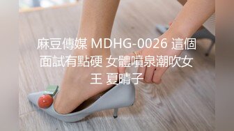 麻豆傳媒 MDHG-0026 這個面試有點硬 女體噴泉潮吹女王 夏晴子