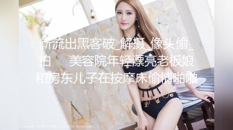 新流出黑客破_解摄_像头偷_拍❤️美容院年轻漂亮老板娘和房东儿子在按摩床偷情啪啪