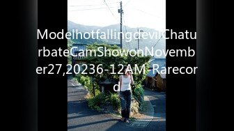 ModelhotfallingdevilChaturbateCamShowonNovember27,20236-12AM-Rarecord