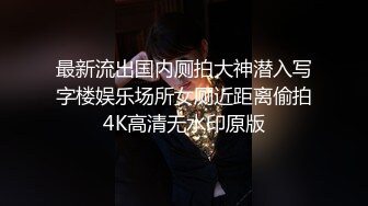 最新流出国内厕拍大神潜入写字楼娱乐场所女厕近距离偷拍4K高清无水印原版