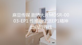 麻豆传媒 剧情大片MDSR-0003-EP1 性婚姻生活EP1精神出轨的界线