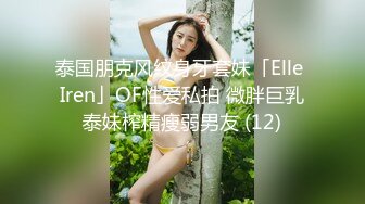 泰国朋克风纹身牙套妹「Elle Iren」OF性爱私拍 微胖巨乳泰妹榨精瘦弱男友 (12)