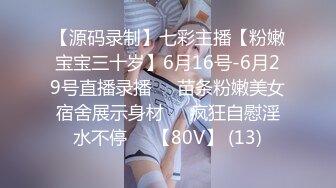 【源码录制】七彩主播【粉嫩宝宝三十岁】6月16号-6月29号直播录播❤️苗条粉嫩美女宿舍展示身材❤️疯狂自慰淫水不停❤️【80V】 (13)